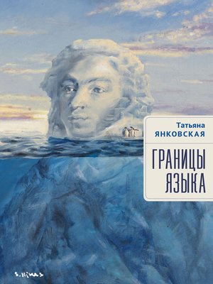 cover image of Границы языка. Статьи, очерки, рецензии, интервью